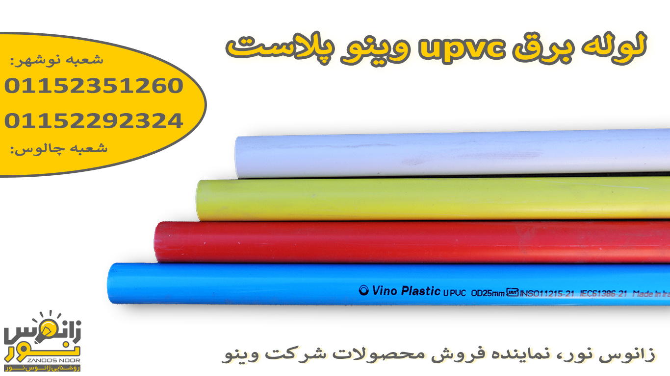 لولههای برق UPVC و خم سرد؛ ایمنی، دوام و کارایی - زانوس نور اردیبهشت ...