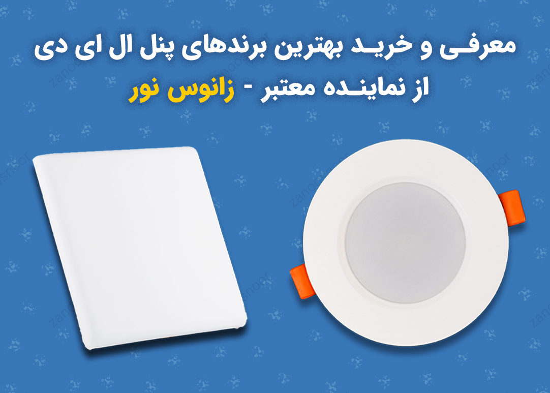پنل ال ای دی (LED) | معرفی + خرید بهترین برندها از نماینده معتبر ...