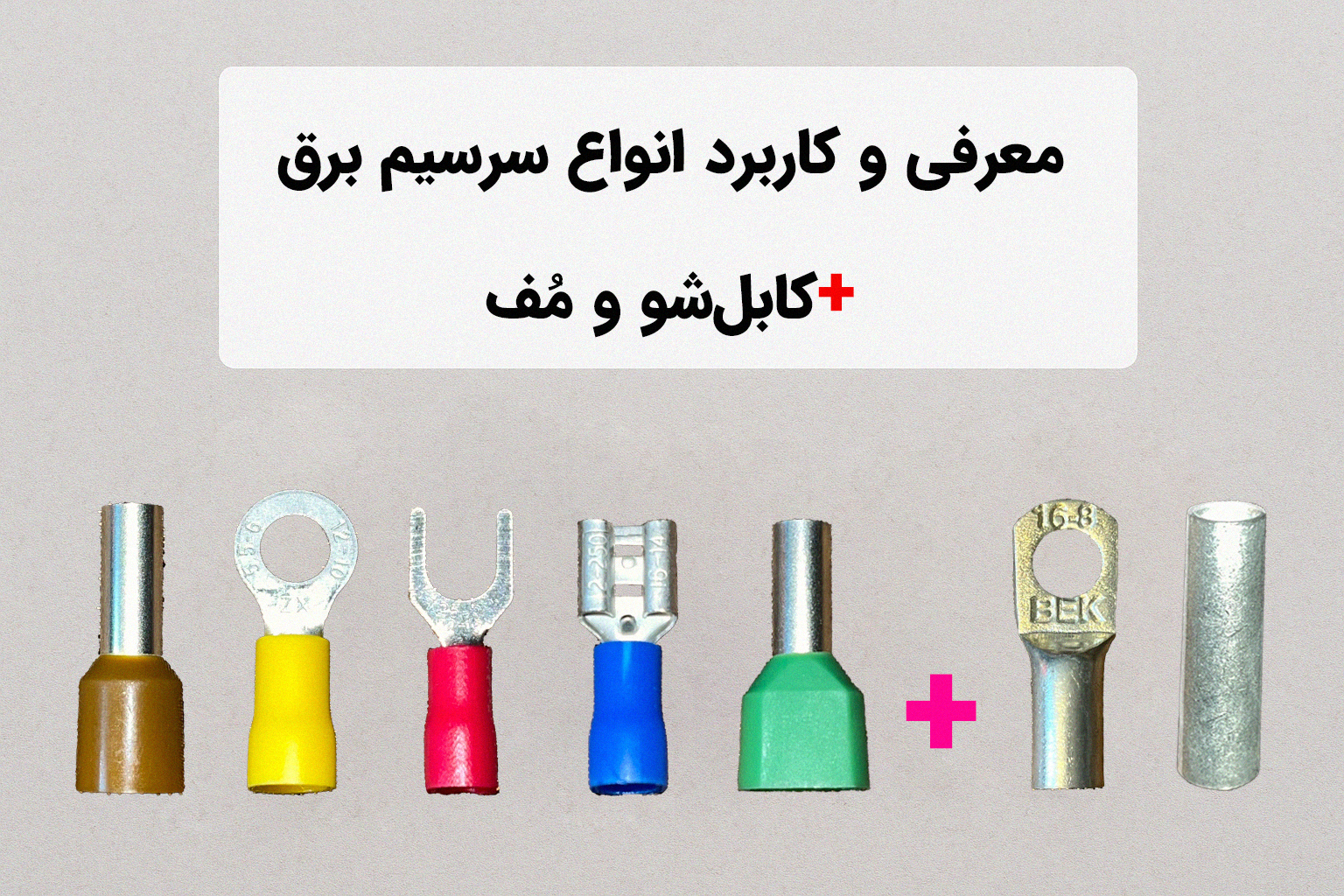 معرفی و کاربرد انواع سرسیم برق+ کابلشو و مف